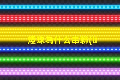 燈珠為什么串聯(lián)并聯(lián) led燈管燈珠是串聯(lián)還是并聯(lián)
